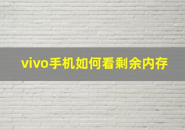 vivo手机如何看剩余内存