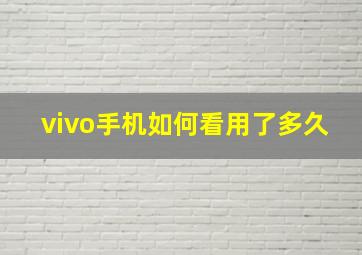 vivo手机如何看用了多久