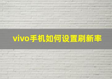 vivo手机如何设置刷新率