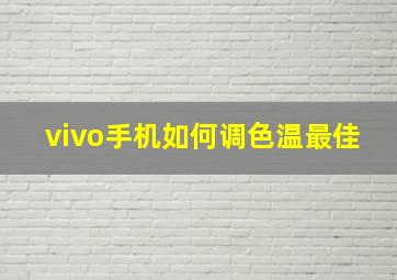 vivo手机如何调色温最佳