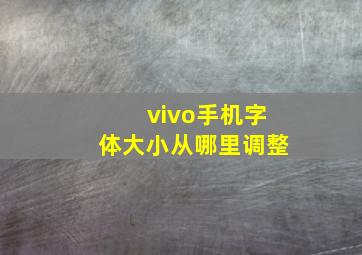 vivo手机字体大小从哪里调整