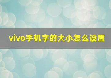 vivo手机字的大小怎么设置