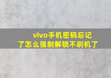 vivo手机密码忘记了怎么强制解锁不刷机了