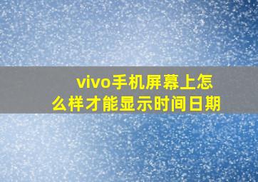 vivo手机屏幕上怎么样才能显示时间日期