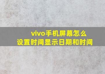 vivo手机屏幕怎么设置时间显示日期和时间