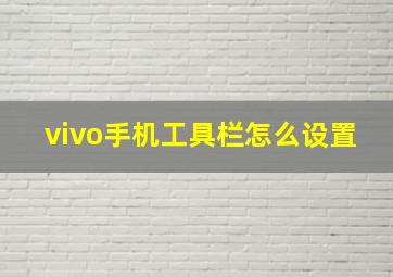 vivo手机工具栏怎么设置