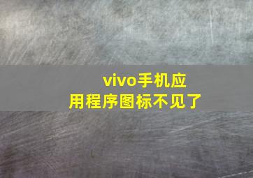 vivo手机应用程序图标不见了