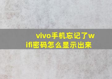 vivo手机忘记了wifi密码怎么显示出来