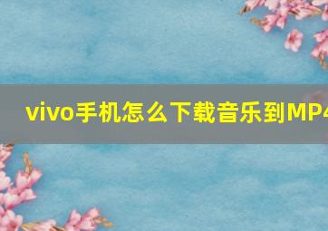 vivo手机怎么下载音乐到MP4