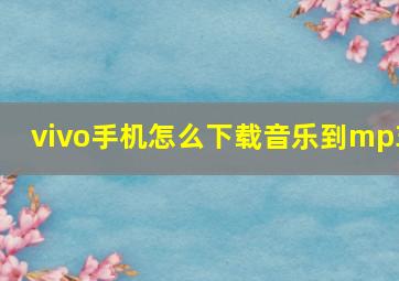 vivo手机怎么下载音乐到mp3