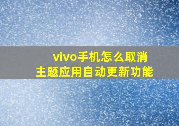 vivo手机怎么取消主题应用自动更新功能