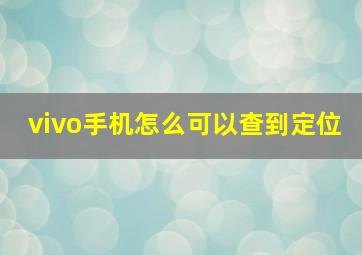 vivo手机怎么可以查到定位