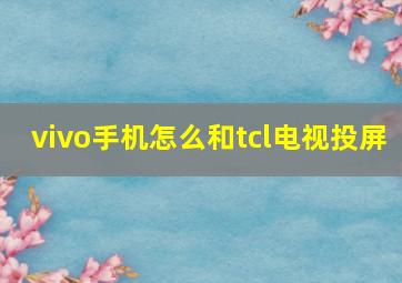 vivo手机怎么和tcl电视投屏