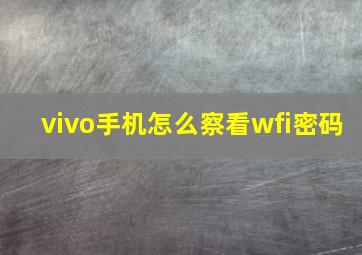 vivo手机怎么察看wfi密码