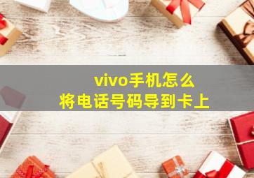 vivo手机怎么将电话号码导到卡上