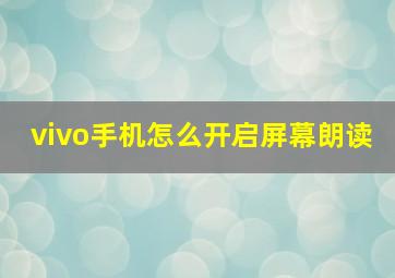 vivo手机怎么开启屏幕朗读