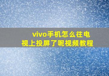 vivo手机怎么往电视上投屏了呢视频教程