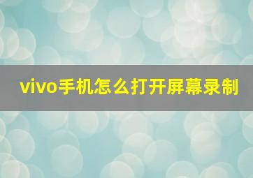 vivo手机怎么打开屏幕录制