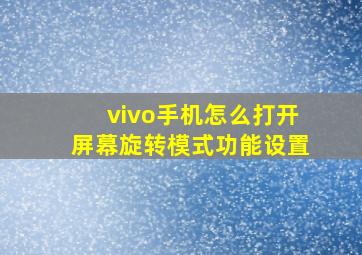 vivo手机怎么打开屏幕旋转模式功能设置