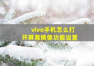 vivo手机怎么打开屏幕镜像功能设置