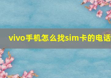 vivo手机怎么找sim卡的电话