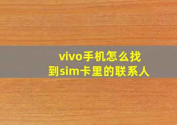 vivo手机怎么找到sim卡里的联系人