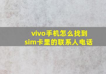 vivo手机怎么找到sim卡里的联系人电话