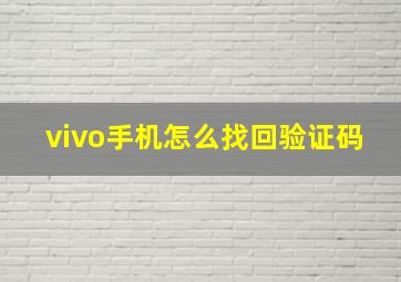 vivo手机怎么找回验证码