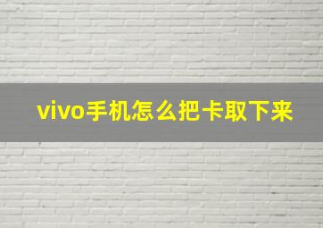 vivo手机怎么把卡取下来