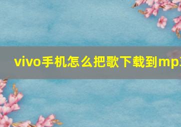 vivo手机怎么把歌下载到mp3