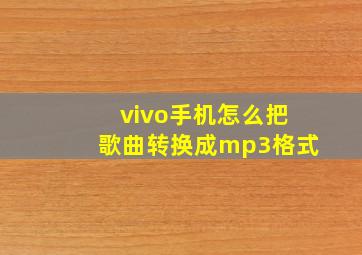 vivo手机怎么把歌曲转换成mp3格式