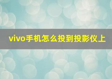 vivo手机怎么投到投影仪上