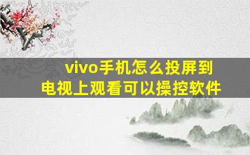 vivo手机怎么投屏到电视上观看可以操控软件