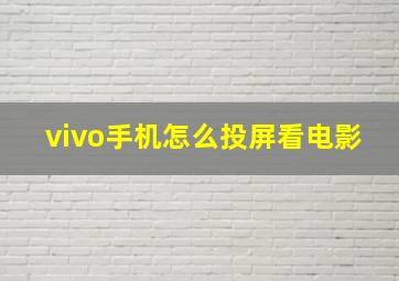 vivo手机怎么投屏看电影