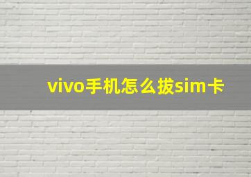 vivo手机怎么拔sim卡