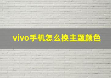 vivo手机怎么换主题颜色