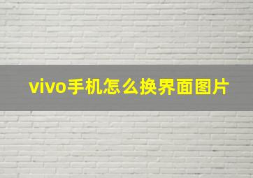 vivo手机怎么换界面图片