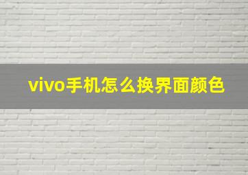 vivo手机怎么换界面颜色