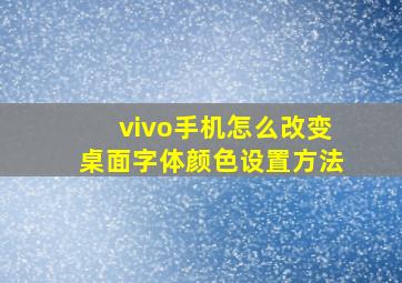 vivo手机怎么改变桌面字体颜色设置方法