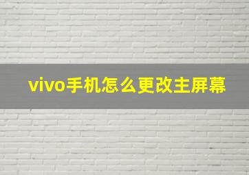 vivo手机怎么更改主屏幕