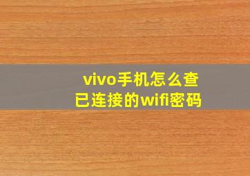 vivo手机怎么查已连接的wifi密码