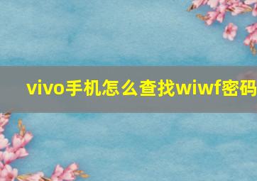 vivo手机怎么查找wiwf密码