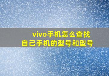 vivo手机怎么查找自己手机的型号和型号