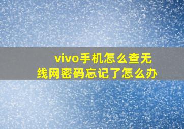 vivo手机怎么查无线网密码忘记了怎么办