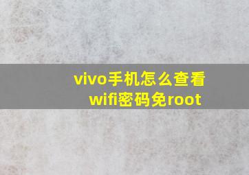 vivo手机怎么查看wifi密码免root