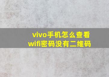 vivo手机怎么查看wifi密码没有二维码