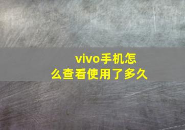 vivo手机怎么查看使用了多久