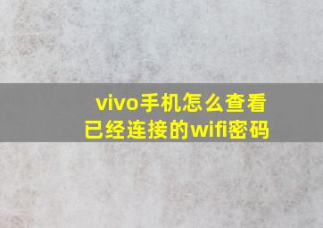 vivo手机怎么查看已经连接的wifi密码