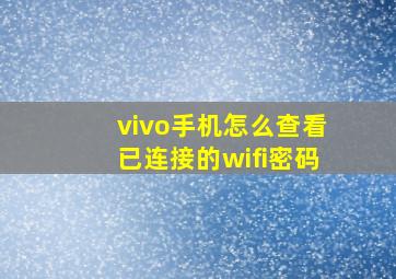 vivo手机怎么查看已连接的wifi密码