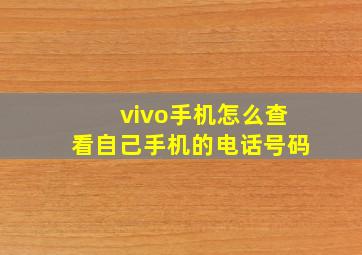 vivo手机怎么查看自己手机的电话号码